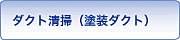 ダクト清掃（塗装ダクト）