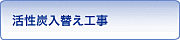 活性炭入替え工事