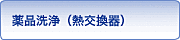 薬品洗浄（熱交換器）