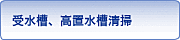 受水槽・高置水槽清掃