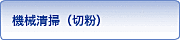 機械清掃（切粉）