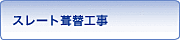 スレート葺替工事