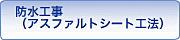 防水工事（アスファルトシー工法）