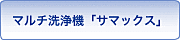 マルチ洗浄「サマックス」