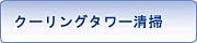 クーリングタワー・冷却塔清掃