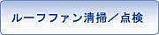 ルーフファン、屋上換気扇清掃