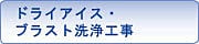 ドライアイス・ブラスト洗浄