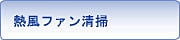 熱風ファン清掃