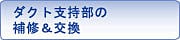 ダクト支持部の補修＆交換