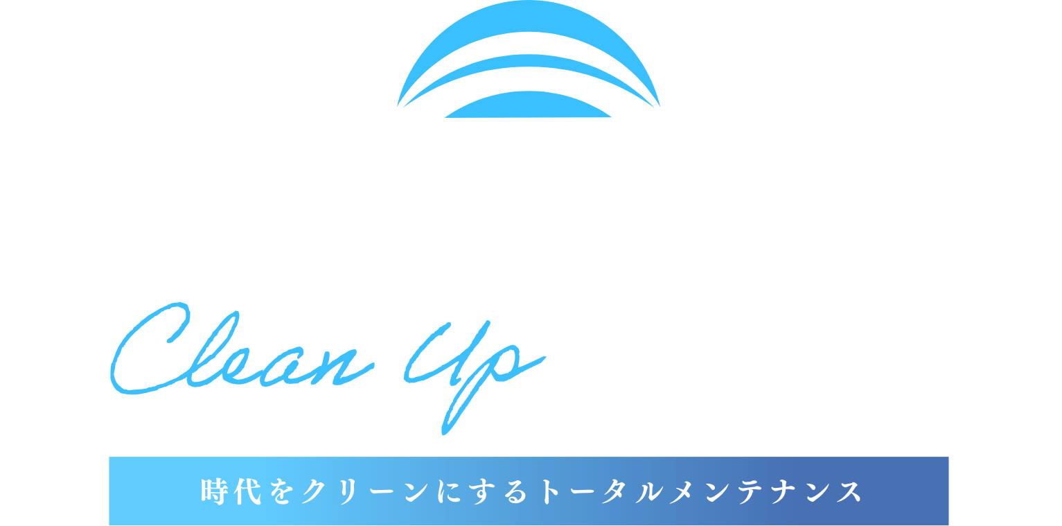 時代をクリーンにするトータルメンテナンス