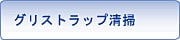 グリストラップ清掃
