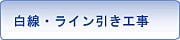 白線・ライン引き工事
