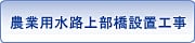 農業用水路上部橋設置工事