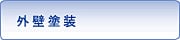 外壁塗装