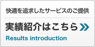 中央サービスの実績紹介はこちら