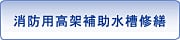 消防用高架補助水槽修繕