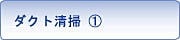 ダクト清掃①