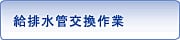 給排水管交換作業