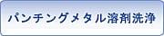 パンチングメタル溶剤洗浄