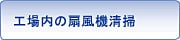 扇風機清掃