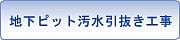地下ピット汚水引抜き工事