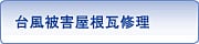 台風被害屋根瓦修理