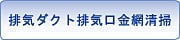 排気ダクト排気口金網清掃