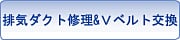 排気ダクト修理＆Vベルト交換
