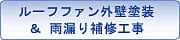ルーフファン外壁塗装＆雨漏り補修