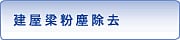 建屋梁粉塵除去