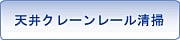 天井クレーンレール清掃