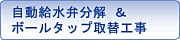自動給水弁分解 ＆ ボールタップ取替工事