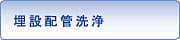 埋設配管洗浄工